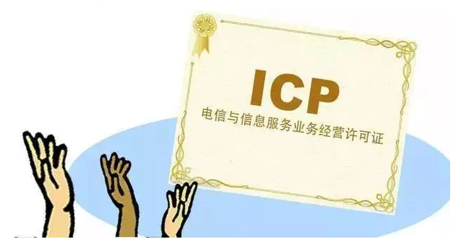 幸福路街道ICP许可证